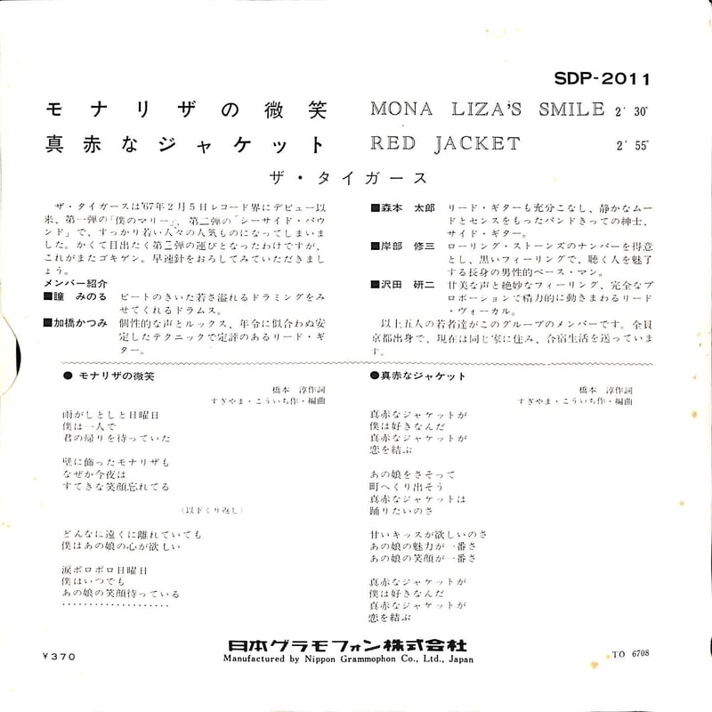 ザ・タイガース / モナリザの微笑［※日本盤 品番:SDP-2011］［(7inch
