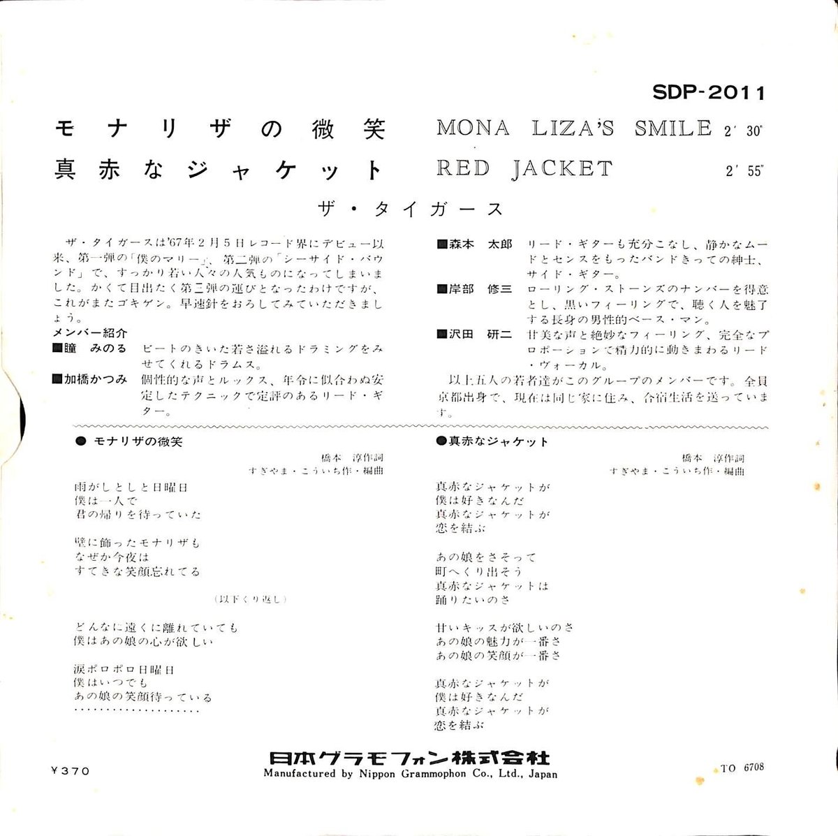 ザ・タイガース / モナリザの微笑［※日本盤 品番:SDP-2011］［(7inch