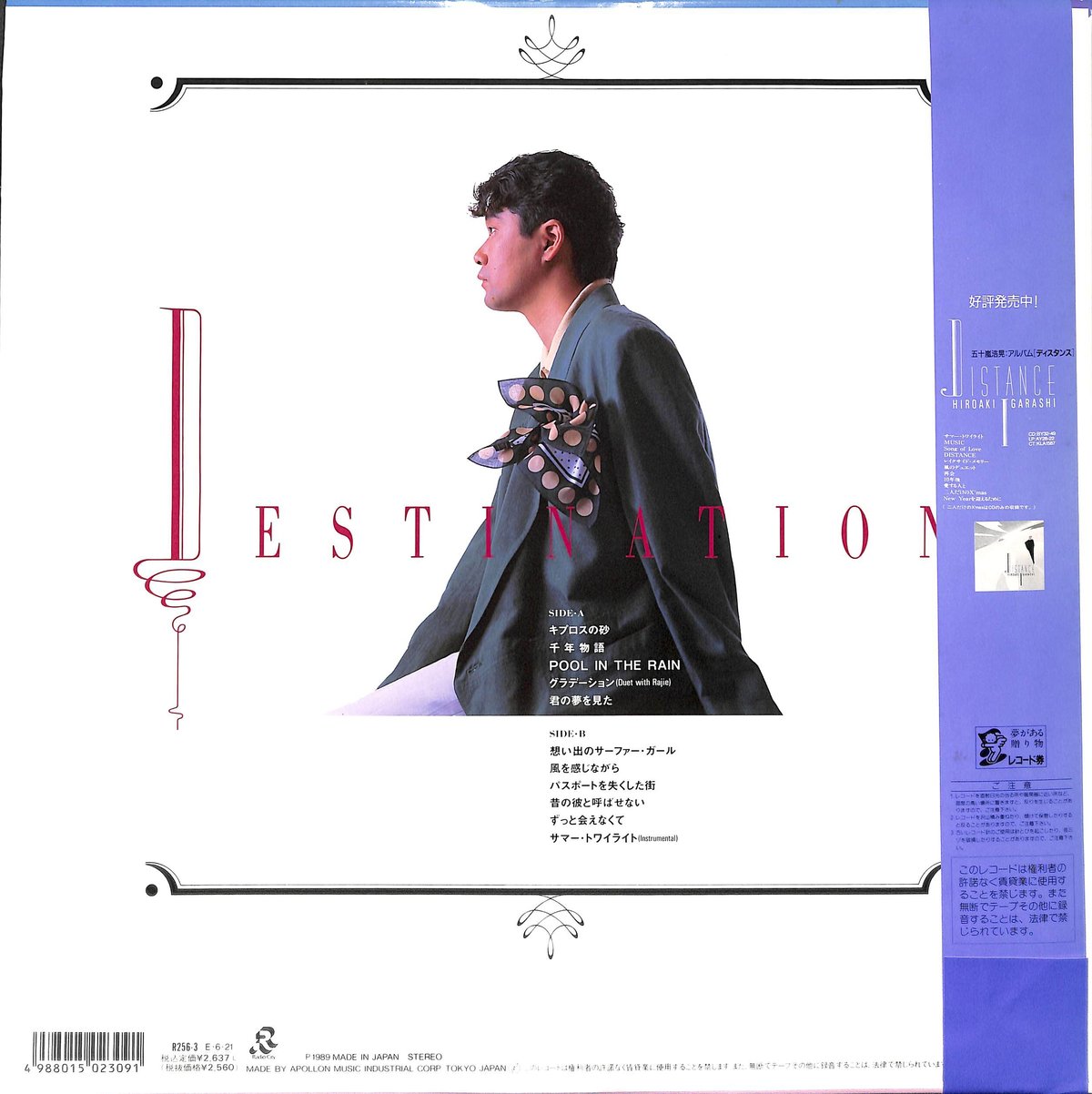 五十嵐浩晃 / デスティネーション［※国内盤,品番:R256-3］(LPレコード