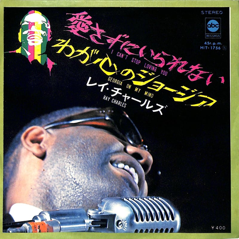 レイ・チャールズ / 愛さずにはいられない（7inchシングル