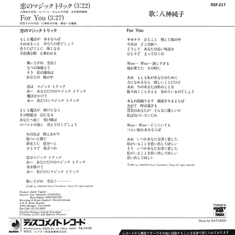 八神純子 / 恋のマジックトリック［※日本盤 品番:DSF-217］(7inchシングル)