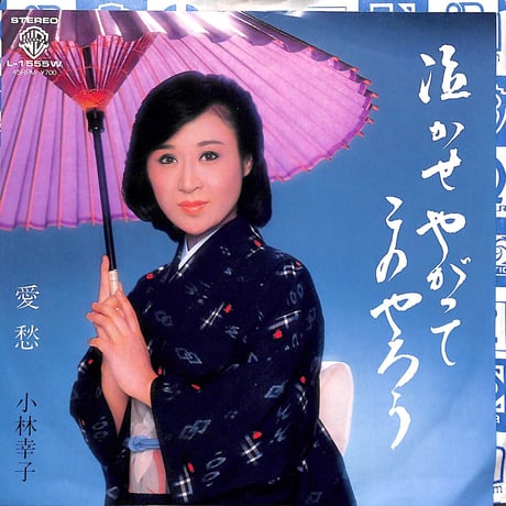 小林幸子 / 泣かせやがってこのやろう［※日本盤 品番:L-1555W］(7inchシングル)