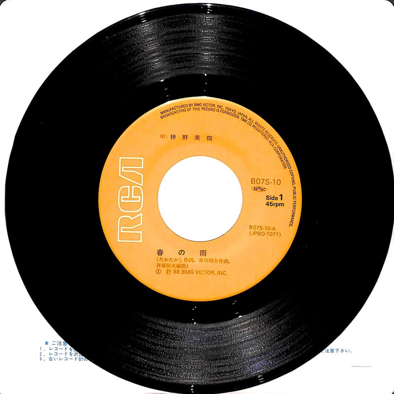 神野美伽 / 春の雨［※日本盤 品番:B07S-10］(7inchシングル