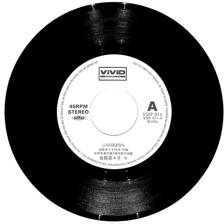 佐藤奈々子 / ふらりさよなら［※日本盤 品番:VSEP-814］(7inchシングル)
