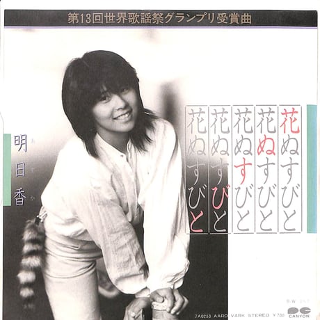 明日香 / 花ぬすびと［※日本盤 品番:7A0253］(7inchシングル)