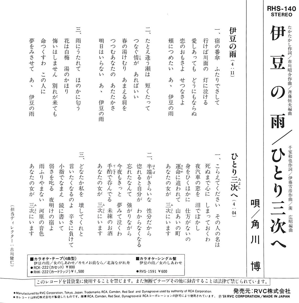 角川博 / 伊豆の雨［※日本盤 品番:RHS-140］［(7inchシングル