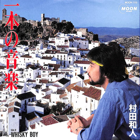 村田和人 / 一本の音楽［※日本盤 品番:MOON-705］(7inchシングル)
