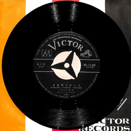 フランク永井,朝倉ユリ / 水色のブルース/こころで泣いて［※日本盤 品番:VS-1149］(7inchシングル)