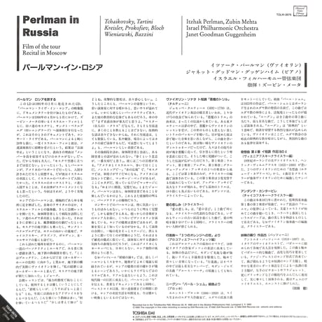 イツァーク・パールマン / パールマン・イン・ロシア [発売年:1993年][※品番:TOLW-3676](Laser Disc)
