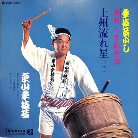 京山幸枝若 / 八木節音頭 上州流れ星（LPレコード）