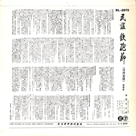 鉄砲光三郎 / 民謡鉄砲節 河内音頭 第4集［※国内盤,品番:NL-2075］(LPレコード)