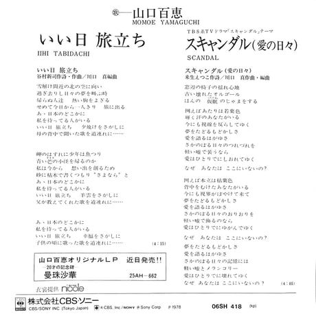 山口百恵 / いい日旅立ち［※日本盤 品番:06SH 418］［(7inchシングル)