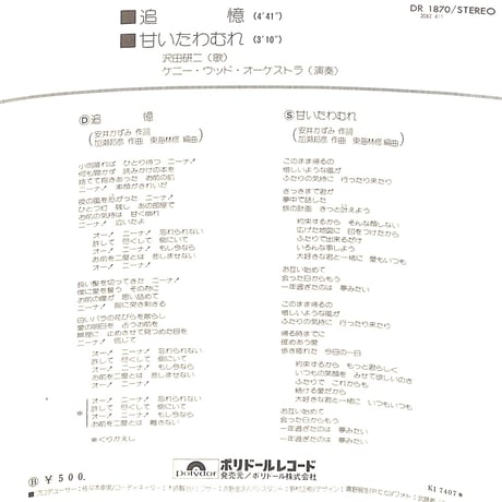 沢田研二 / 追憶［※日本盤 品番:DR 1870］(7inchシングル)