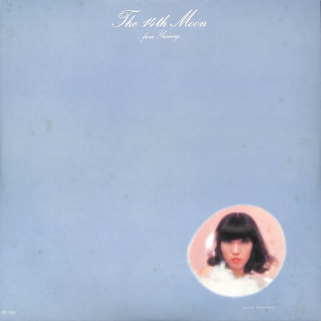 荒井由実 / 14番目の月 [※国内盤,品番:ETP-72221］(LPレコード)