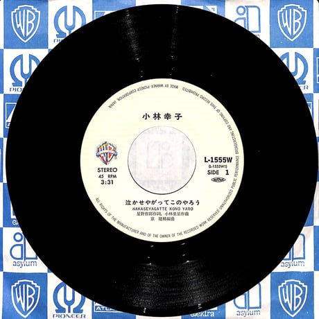 小林幸子 / 泣かせやがってこのやろう［※日本盤 品番:L-1555W］(7inchシングル)