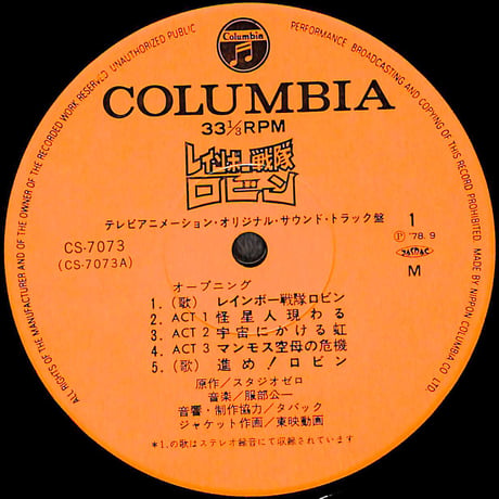 服部公一 / レインボー戦隊ロビン [※国内盤,品番:CS-7073］(LPレコード)