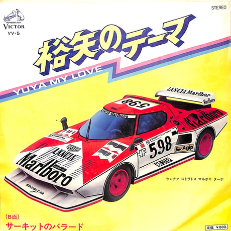 新田イチロー / 裕矢のテーマ（7inchシングル）