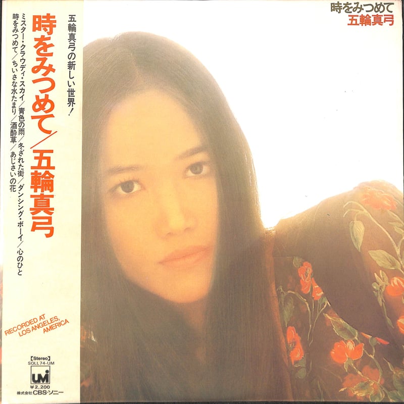 五輪真弓　動かない時計　本　エッセイ　初版　cd レコード　昭和 歌手　貴重 ソニーミュージック 【おまけCL付】新品 五輪真弓 ベスト