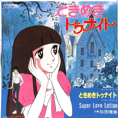 加茂晴美 / ときめきトゥナイト［※日本盤 品番:KV-3027］(7inchシングル)