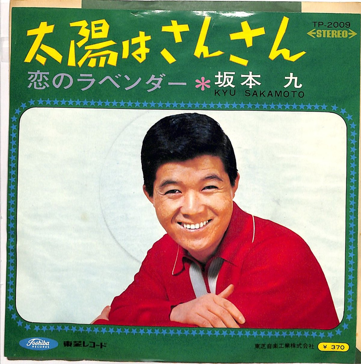 坂本九 / 太陽はさんさん（7inchシングル） | Books Channel