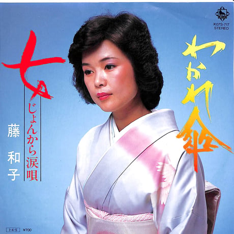 藤和子 / わかれ傘/女じょんから涙唄［※日本盤 品番:K07S-717］(7inchシングル)