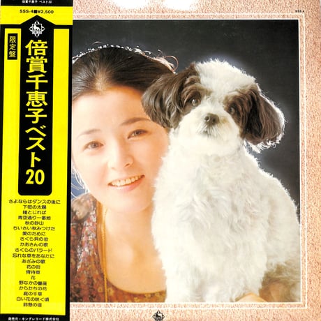 倍賞千恵子 / ベスト20（LPレコード）