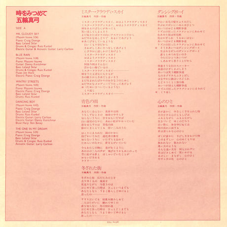 五輪真弓 / 時をみつめて [※国内盤,品番:SOLL 74-UM］(LPレコード)
