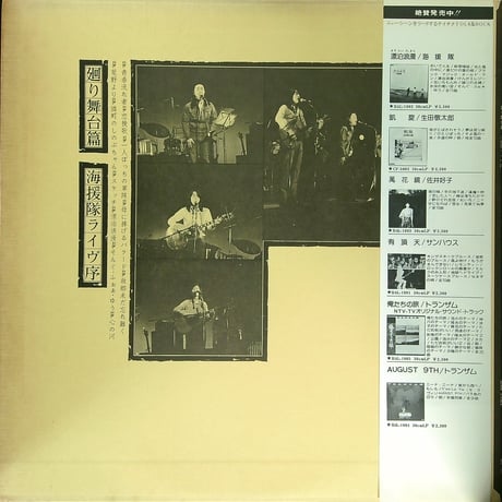 海援隊 / 廻り舞台篇 - 海援隊ライヴ序  (1976年2月25日初ライブ・アルバム) (名曲 故郷未だ忘れ難く/母に捧げるバラード 等収録) [帯付(小破れ)、歌詞カード付]  (LPレコード)