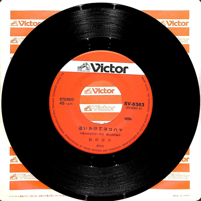桜田淳子 / 追いかけてヨコハマ［※日本盤 品番:SV-6363］(7inch