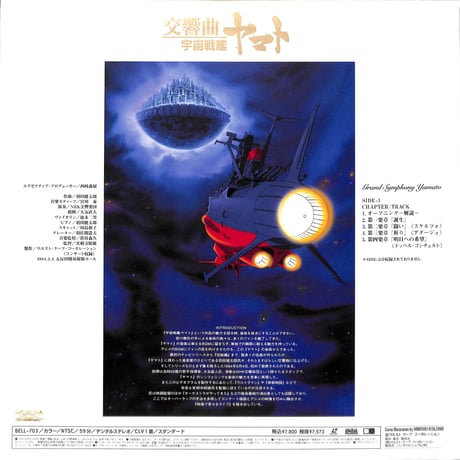 交響曲 宇宙戦艦ヤマト [発売年:1994年][※品番:BELL-703](Laser Disc)