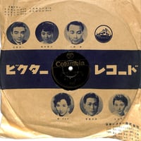 藤山一郎・奈良光枝、青い山脈 / 二葉あき子、恋のアマリリス（歌謡曲10吋）（SP盤）