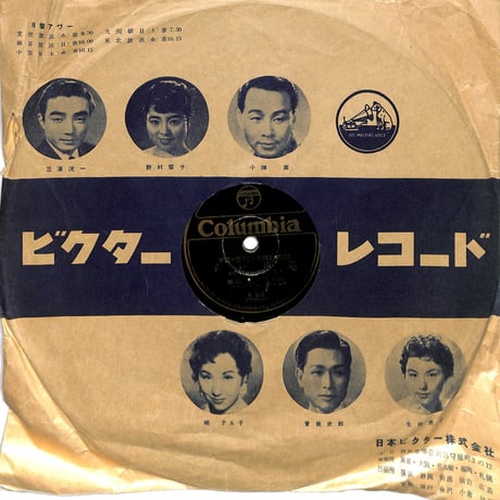 藤山一郎・奈良光枝、青い山脈 / 二葉あき子、恋のアマリリス（歌謡曲10吋）（SP盤）