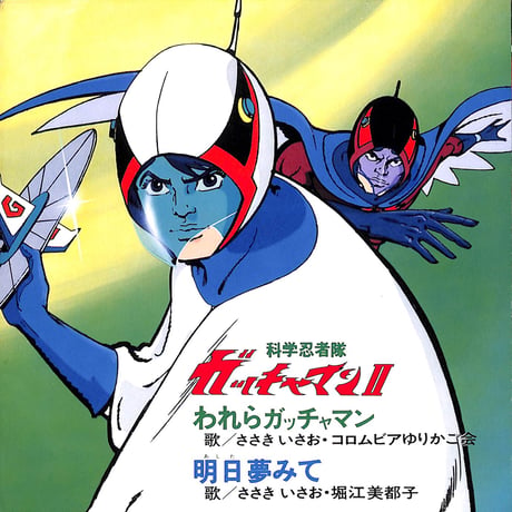 ささきいさお, コロムビアゆりかご会, 堀江美都子 / 科学忍者隊ガッチャマン II［※日本盤 品番:SCS-435］(7inchシングル)