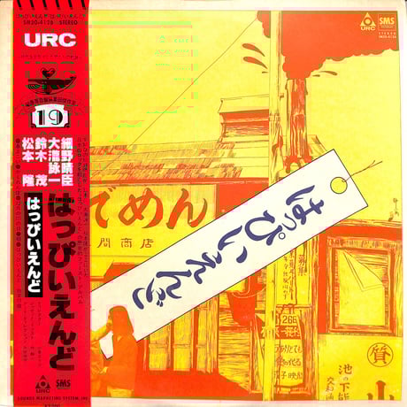 はっぴいえんど / ゆでめん（LPレコード）