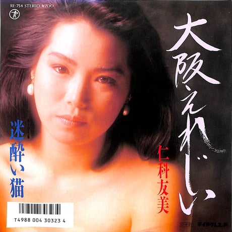 仁科友美 / 大阪えれじい［※日本盤 品番:RE-754］(7inchシングル)