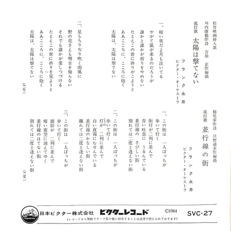 フランク永井 / 冬子という女［※日本盤 品番:SVC-27］(7inchシングル)