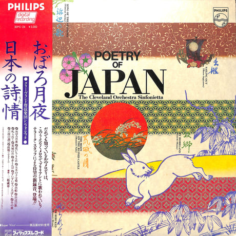 クリーヴランド管弦楽団シンフォニエッタ / 日本の詩情 [※国内盤,品番:30PC-24］(LPレコード)