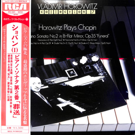 ウラディミール・ホロヴィッツ / ショパン(Ⅰ):ピアノ・ソナタ 第2番「葬送」 [※国内盤,品番:RVC-1507］(LPレコード)