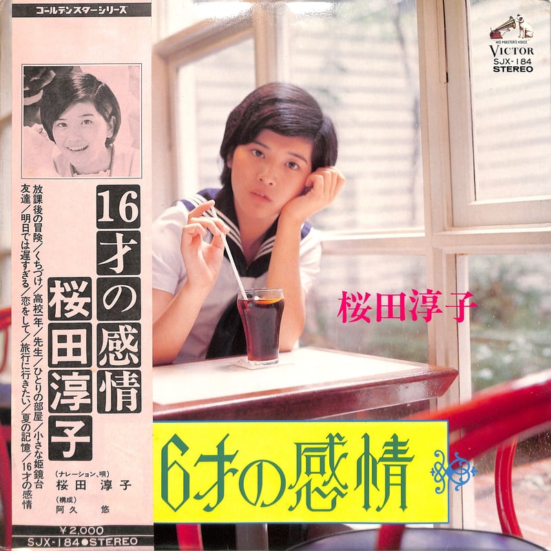 桜田淳子 CD 16才の感情／スプーン一杯の幸せ 16才の感情[桜田淳子][LP盤] - 邦楽