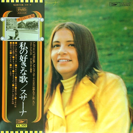 グラシェラ・スサーナ / 私の好きな歌［1974年11月ブエノスアイレスのイオン・スタジオにて録音］［1975年発売※国内盤,品番:ETP-72027］[帯付、歌詞付］ (LPレコード)