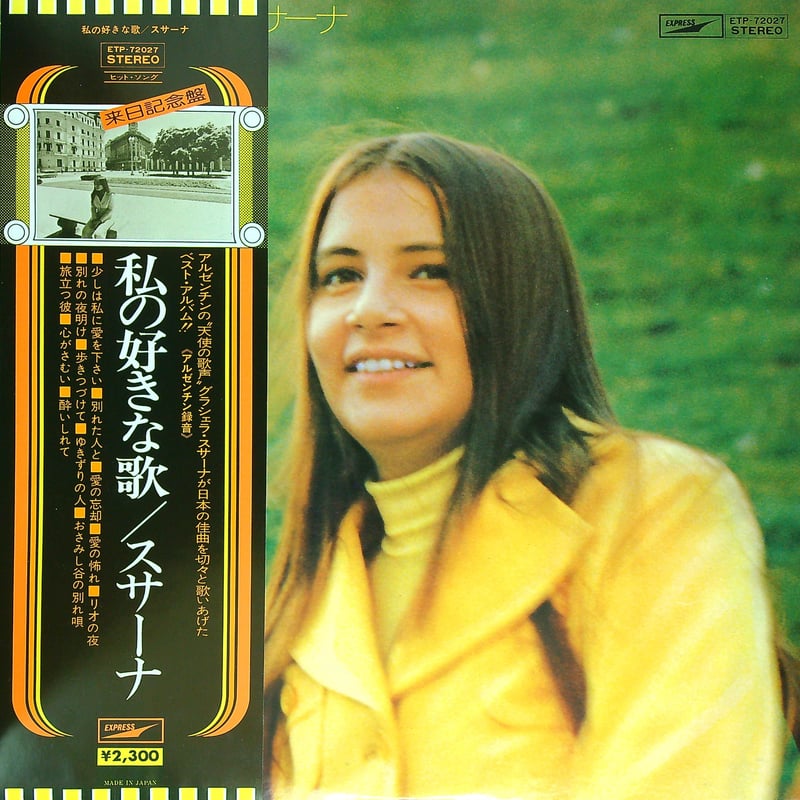 グラシェラ・スサーナ / 私の好きな歌［1974年11月ブエノスアイレスの