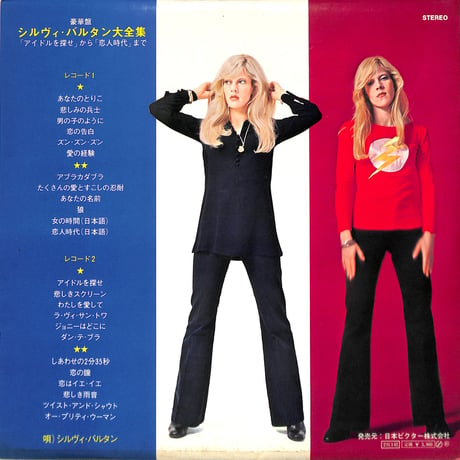 シルヴィ・バルタン / 大全集（LPレコード）