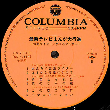 最新テレビまんが大行進 仮面ライダー/燃えろアーサー [※国内盤,品番:CS-7133］(LPレコード)