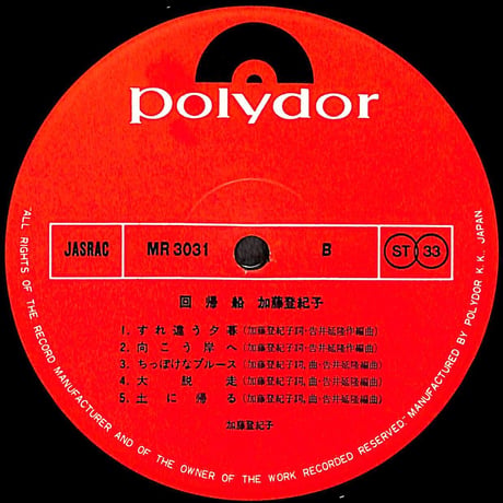 加藤登紀子 / 回帰船 [※国内盤,品番:MR 3031］[加藤登紀子サイン色紙付き](LPレコード)