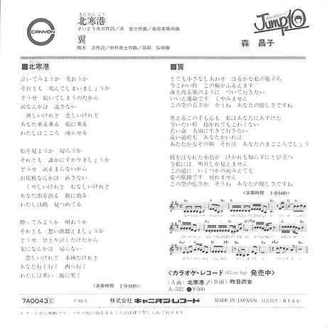 森昌子 / 北寒港［※日本盤 品番:7A0043］(7inchシングル)