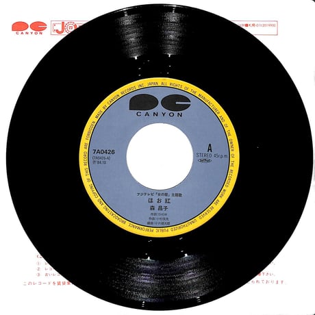 森昌子 / ほお紅［※日本盤 品番:7A0426］(7inchシングル)