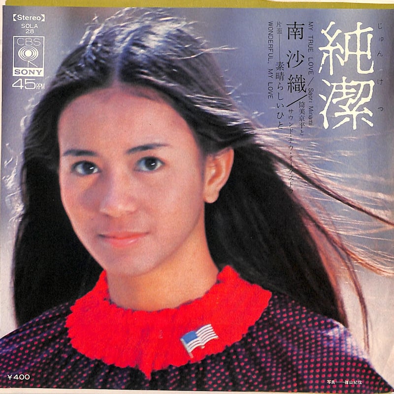 南沙織 / 純潔（7inchシングル） | Books Channel Music Shop