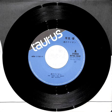 早見優 / 渚のライオン［※日本盤 品番:07TR-1038］(7inchシングル)