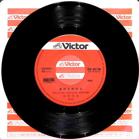 岩崎宏美 / 夜の手のひら［※日本盤 品番:SV-9179］(7inchシングル)