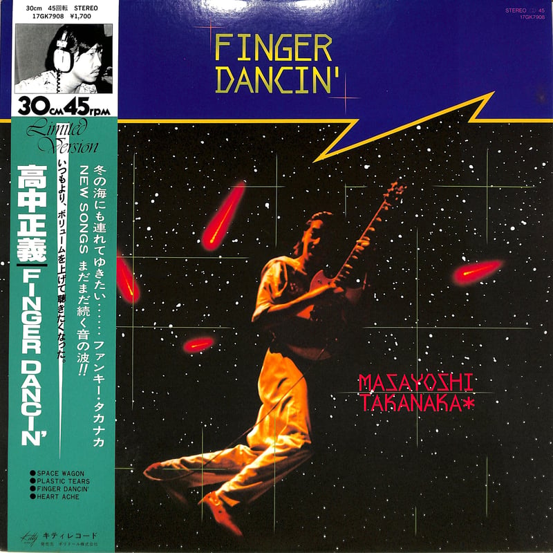 高中正義 / Finger Dancin（12inch） | Books Channel Mu
